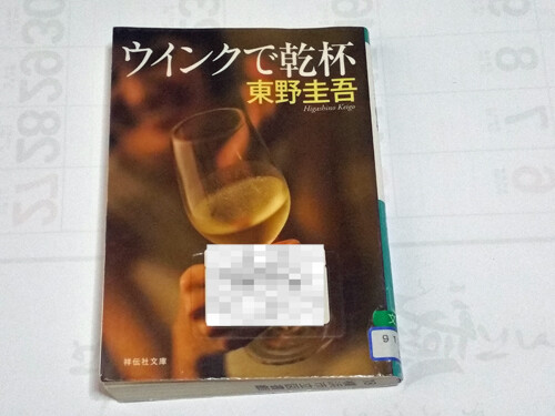 東野圭吾 ウインクで乾杯 たんぽぽのひとりごと 東野圭吾 ウインクで乾杯 たんぽぽのひとりごと