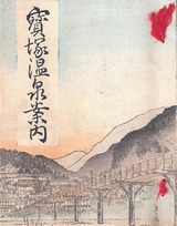 宝塚温泉案内表紙