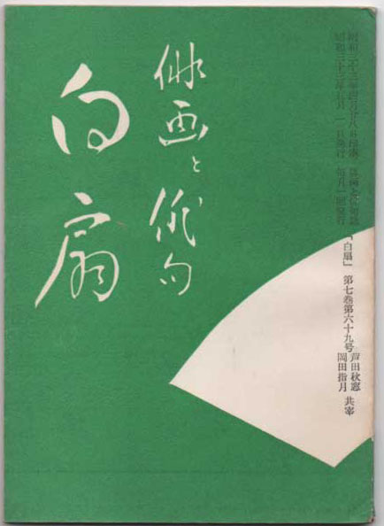 白扇 昭和33年5月1日発行　2