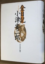 全日記小津安二郎表紙