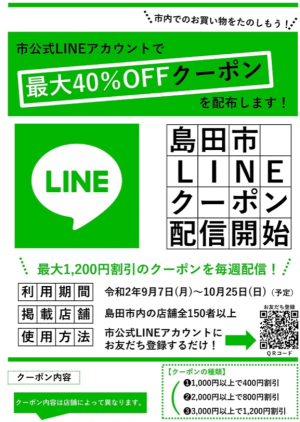 島田市lineクーポンで ゆくら を利用 単身赴任おじさん日記