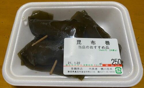 魚鶴さんの 昆布巻 静岡県島田市 単身赴任おじさん日記