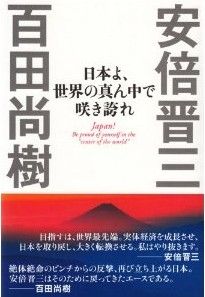 安倍晋三･百田尚樹「日本よ、世界の真ん中で咲き誇れ」