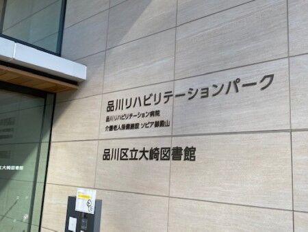 あぁ 大崎図書館 単身赴任おじさん日記 あぁ 大崎図書館 単身赴任おじさん日記