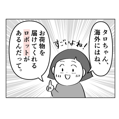 タロちゃんロボット