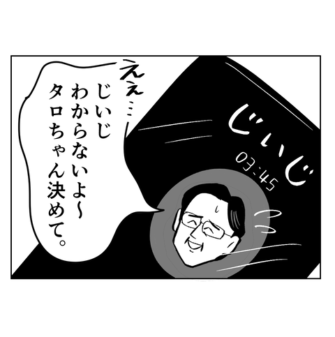 じいじとたろう