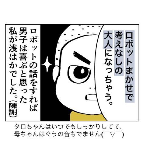 タロちゃんロボット