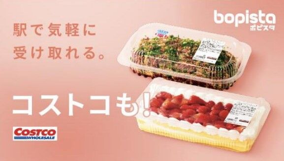 コストコ商品を駅で