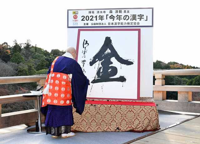 今年の漢字は「金」 京都・清水寺で発表