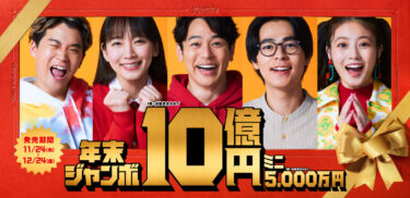 年末ジャンボ”いよいよ発売開始