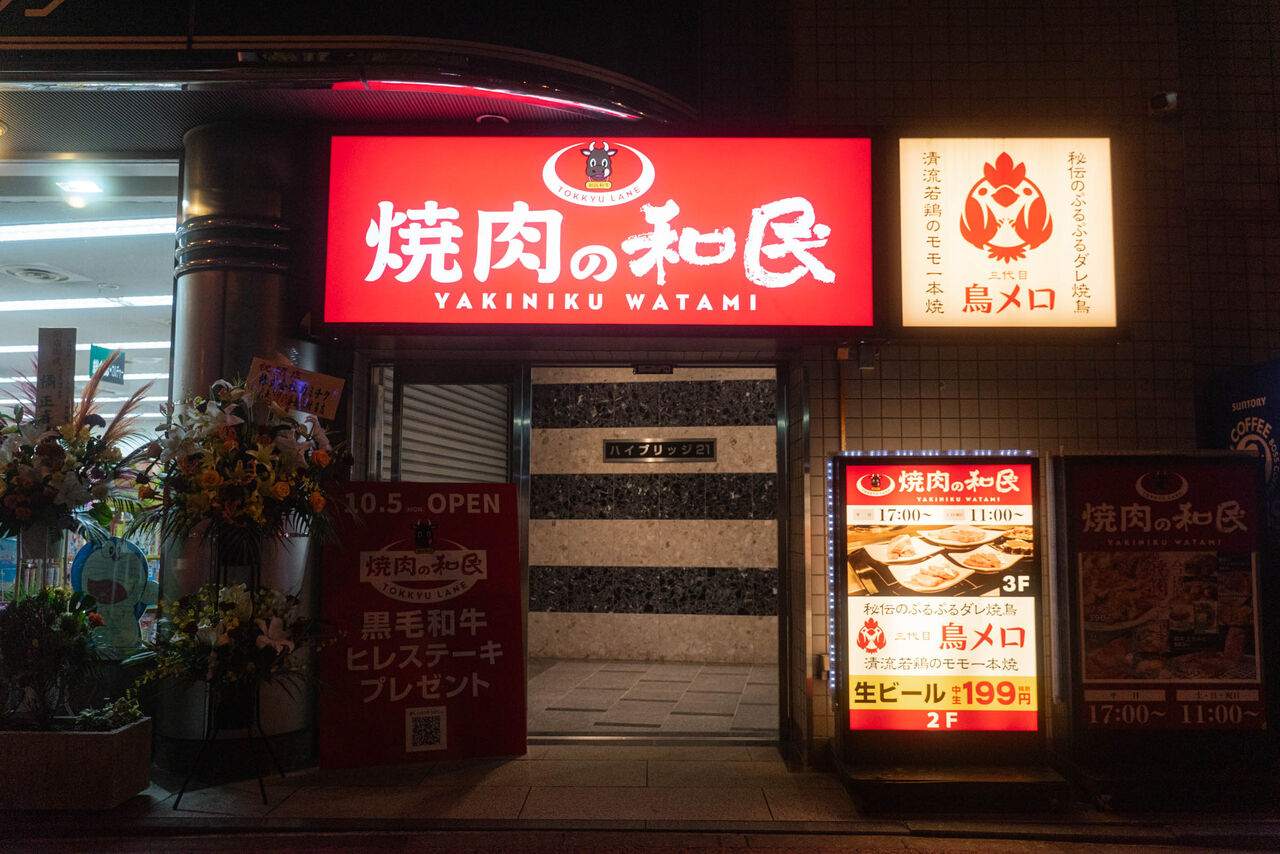 「焼肉の和民」
