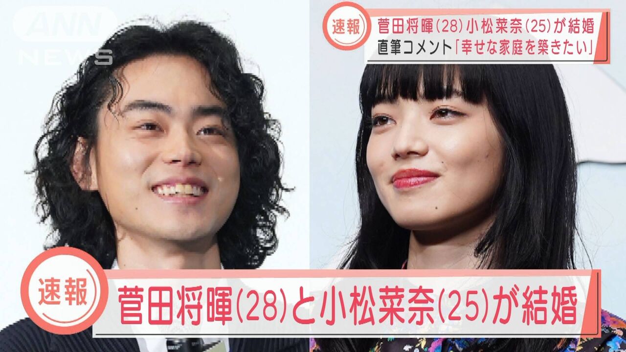 菅田将暉小松菜奈結婚