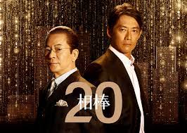 相棒
