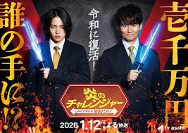 テレ朝『炎のチャレンジャー』25年ぶり復活