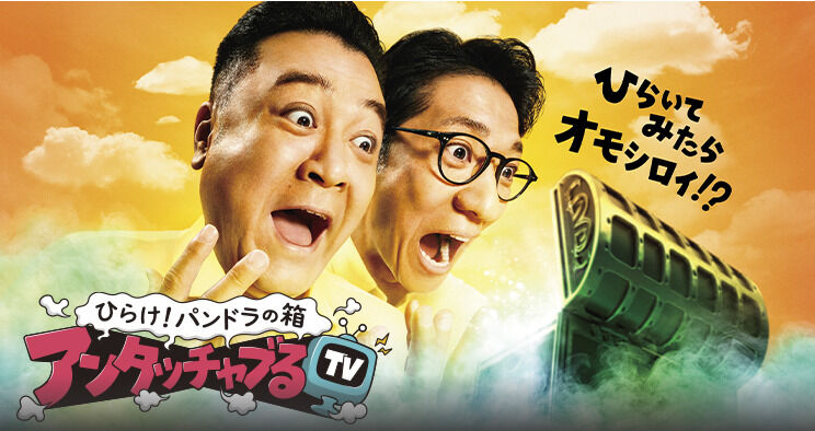 アンタッチャブル