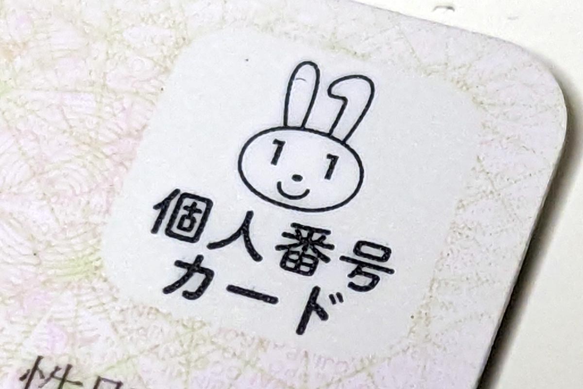 マイナンバーカード
