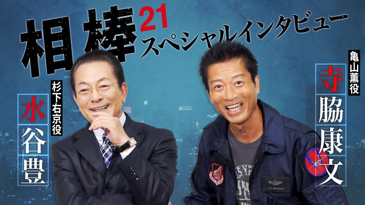 水谷豊主演「相棒21」