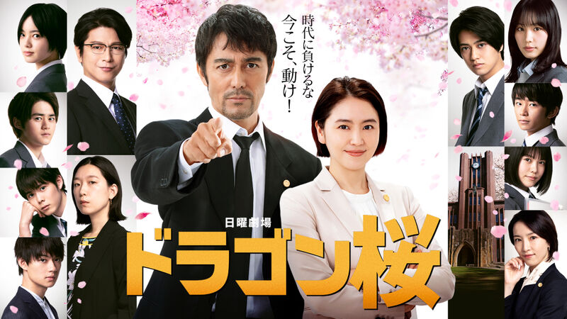 ドラゴン桜