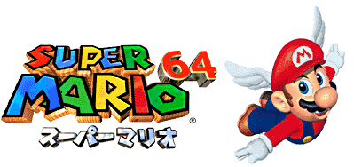 『スーパーマリオ64』