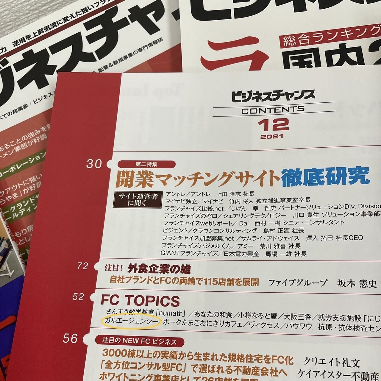 ビジネスチャンス最新号