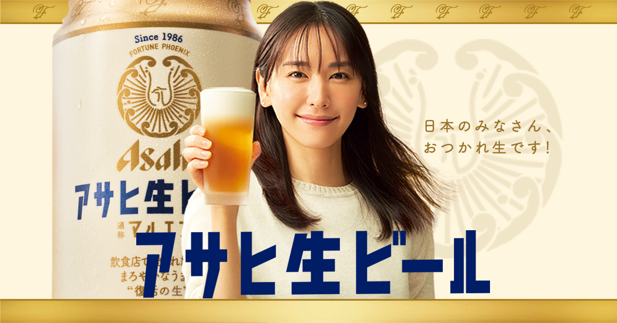 アサヒ生ビール