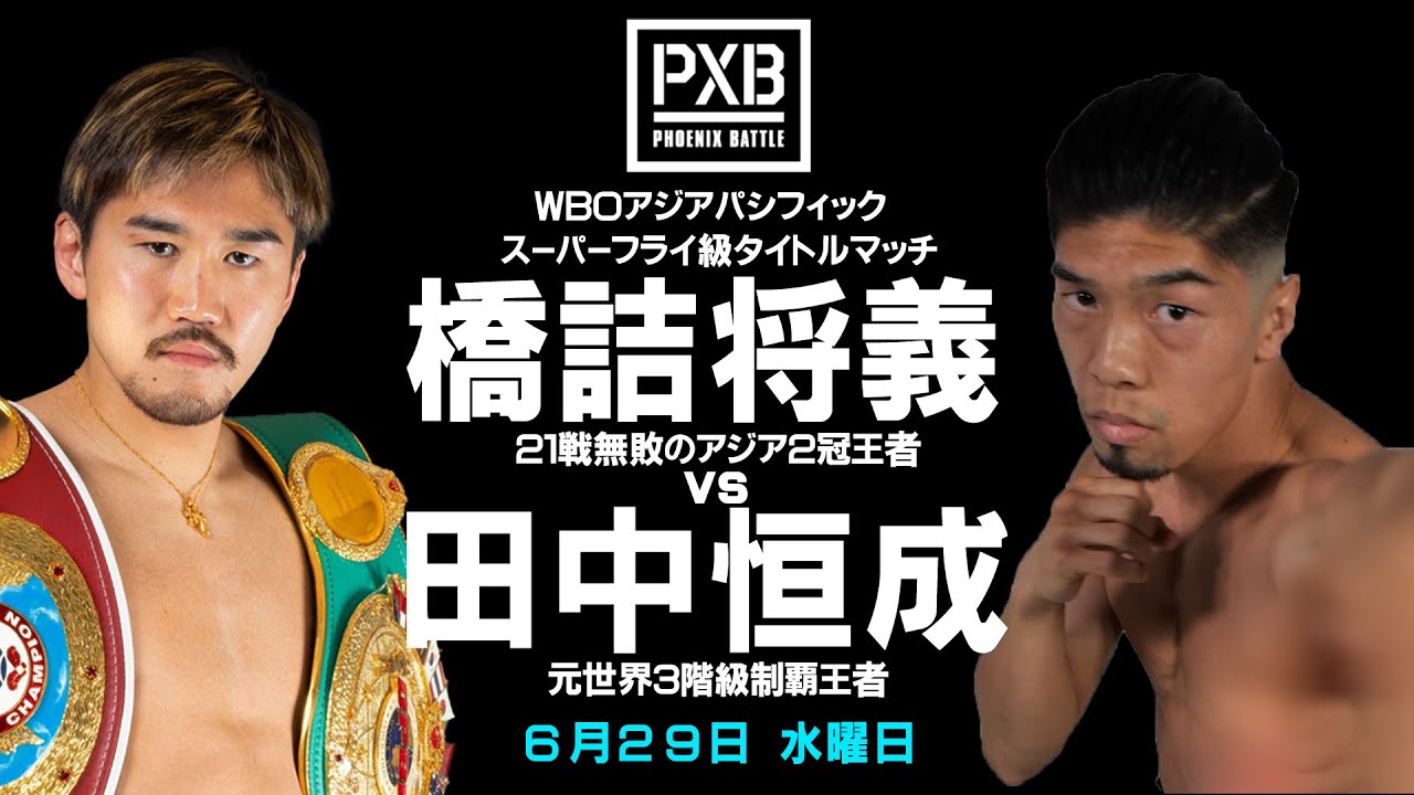 橋詰将義選手が、明日6月29日に元世界王者と対戦します。