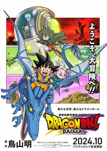 『ドラゴンボール』