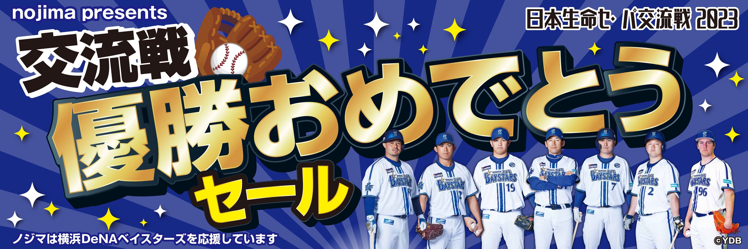 DeNA交流戦初優勝