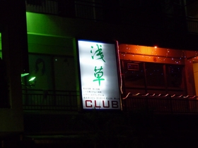 浅草?