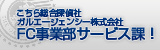 こちら総合探偵社ガルエージェンシー株式会社FC事業部サービス課