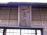 一吉丸