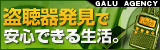 盗聴発見