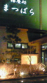 湯屋処まつばら