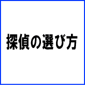 ポンちゃん探偵の選び方
