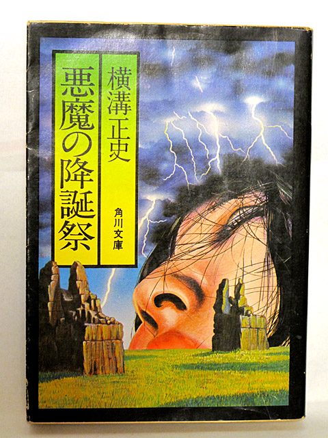 悪魔の降誕祭　横溝正史　[角川文庫 緑304-15]