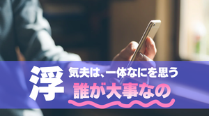 浮気夫は何を思う|探偵事件簿-福岡