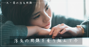 浮気の問題を乗り越えて今|探偵事件簿-福岡