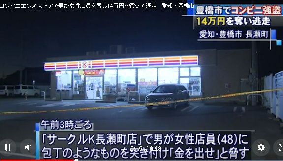 サークルk豊橋長瀬町店で14万円コンビニ強盗 探偵はガル 三河愛知の探偵が事件まとめ サークルk豊橋長瀬町店で14万円コンビニ強盗 探偵はガル 三河愛知の探偵が事件まとめ