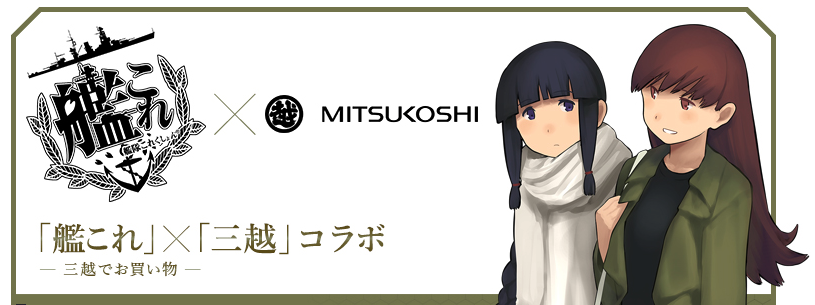 3 22 三越 艦これ ｘ 三越 コラボ第二弾 第二次作戦展開 たんちゃん ネット サブカルオカンとアニヲタ男子