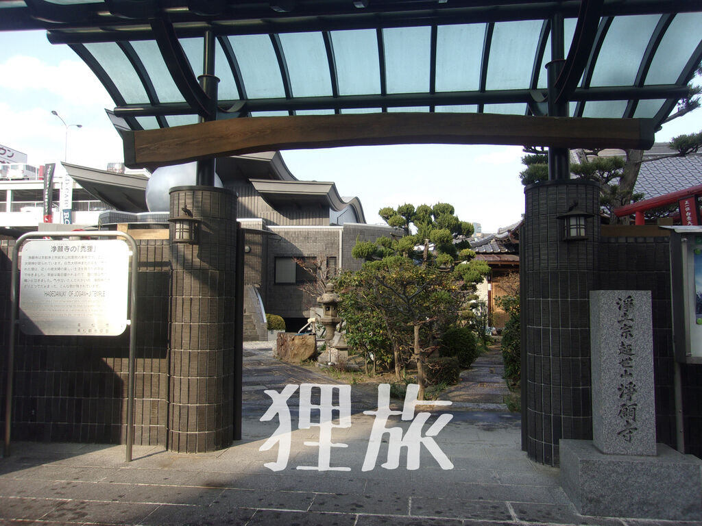 香川県高松市番町 浄願寺 ハゲさん 禿さん 狸旅記録 たぬたび