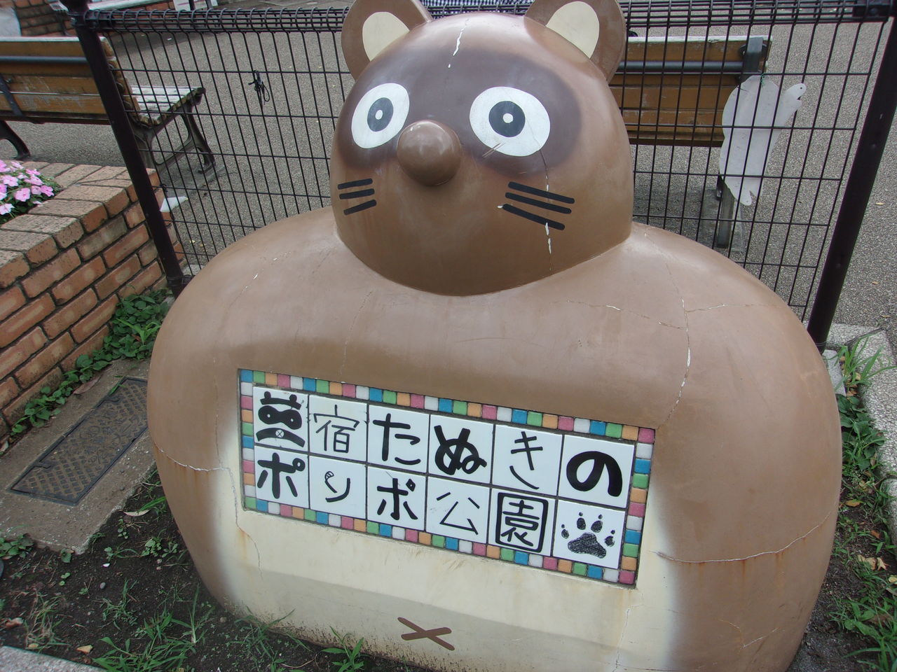 東京都世田谷区 三宿たぬきのポンポ公園 狸旅記録 たぬたび 東京都世田谷区 三宿たぬきのポンポ公園 狸旅記録 たぬたび