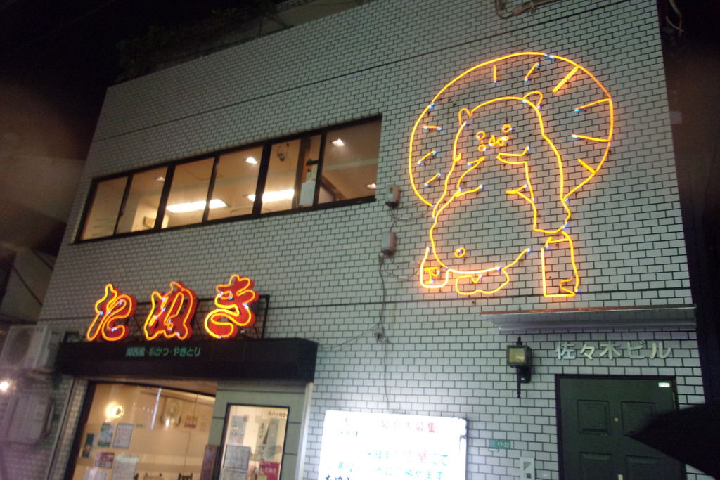 東京都練馬区 たぬき練馬店のネオンたぬき 狸旅記録 たぬたび