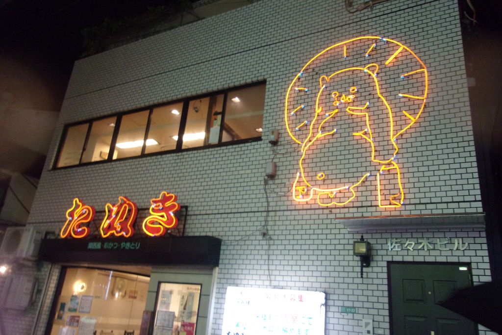 東京都練馬区 たぬき練馬店のネオンたぬき 狸旅記録 たぬたび 東京都練馬区 たぬき練馬店のネオンたぬき 狸旅記録 たぬたび