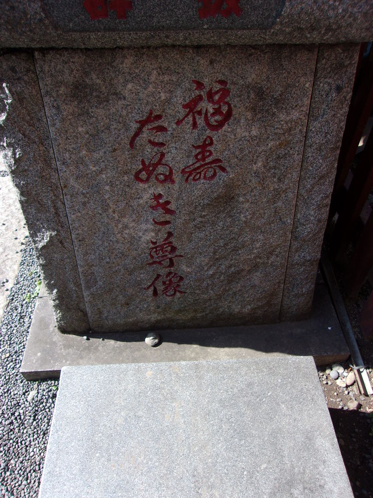 東京都千代田区 柳森神社 福寿神 おたぬきさん : 狸旅記録 ～たぬたび～