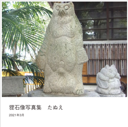 Screenshot 2023-02-27 at 12-32-07 狸石像写真集 - 狸旅