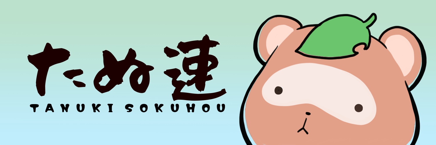 たぬ速 雑談たぬき