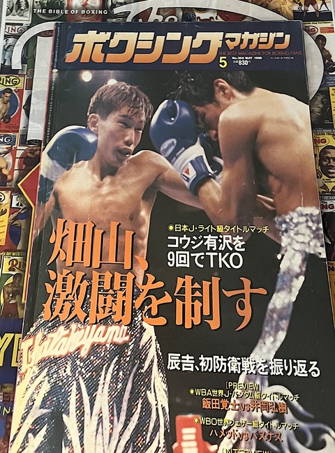 ボクマガ青春情熱物語。㉙〜ボクシングマガジン1998年5月号〜 : フシ穴