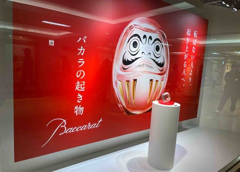 だるま バカラ】花椿]バカラ だるま Baccarat 縁起物 花椿]バカラ