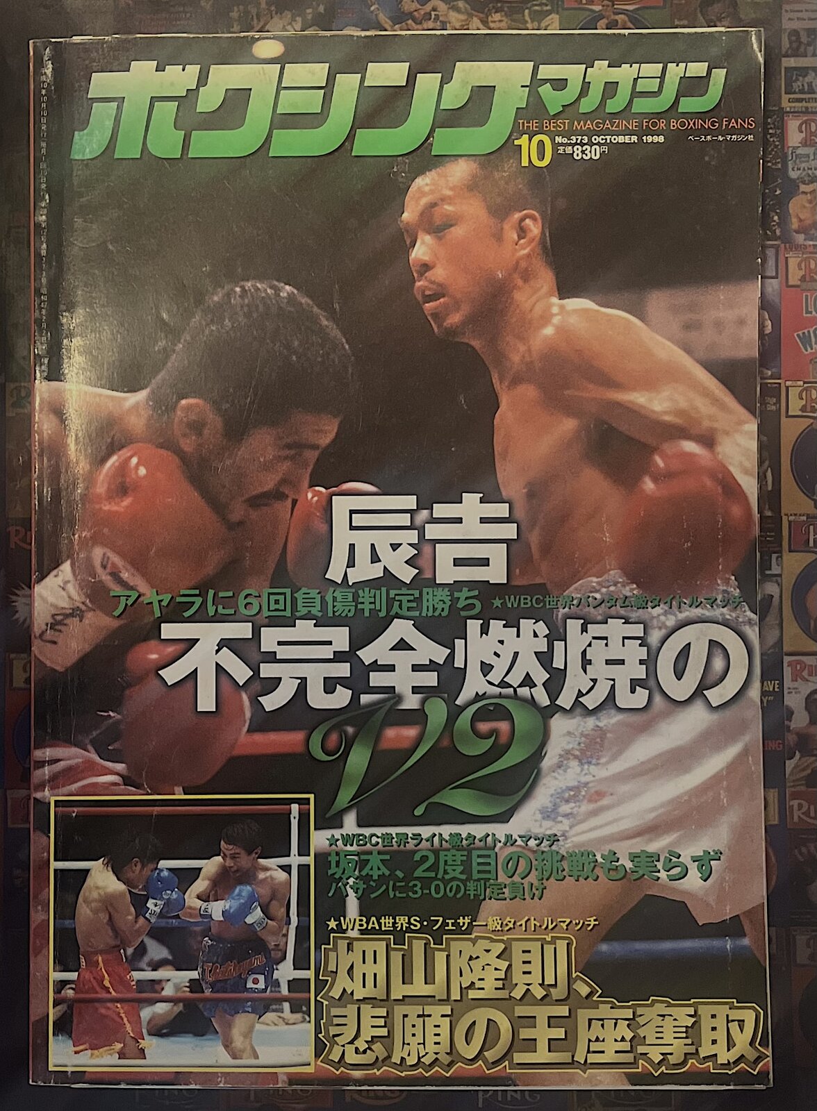 ボクマガ青春情熱物語㉝〜25年前のボクシングマガジン1998年10月号は ... ボクシングマガジン 1998年 1~12月号