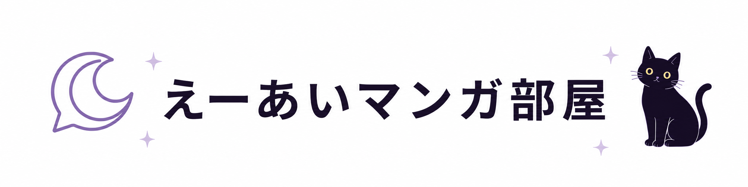 えーあいマンガ部屋